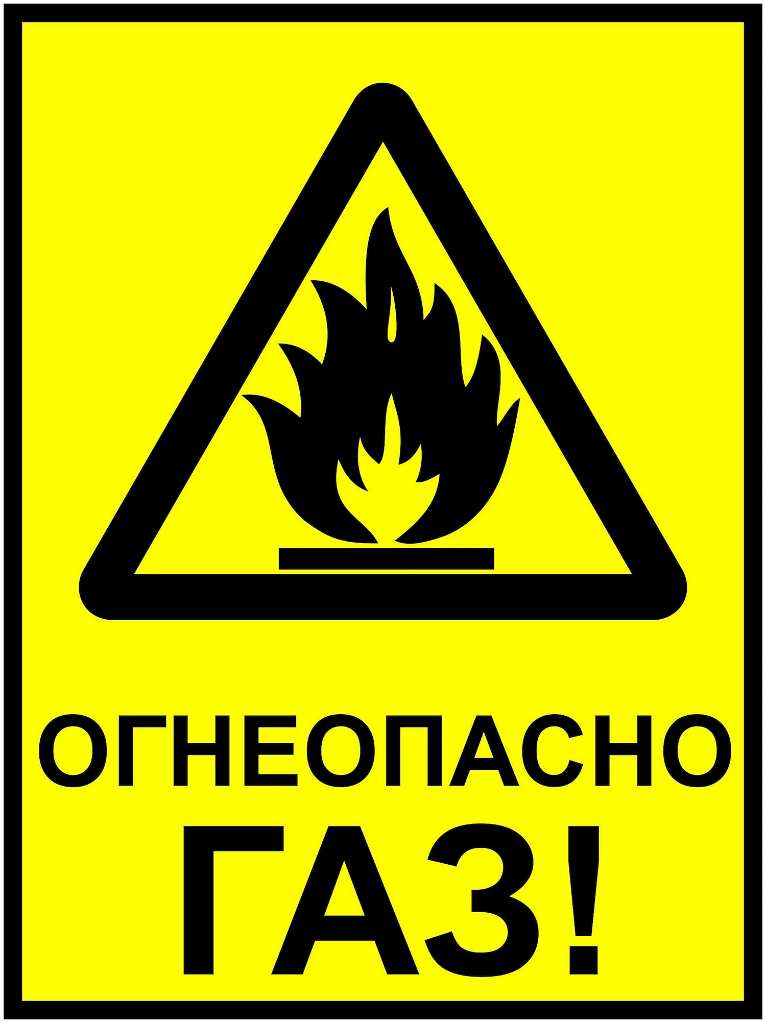 Огнеопасно ГАЗ информационная табличка