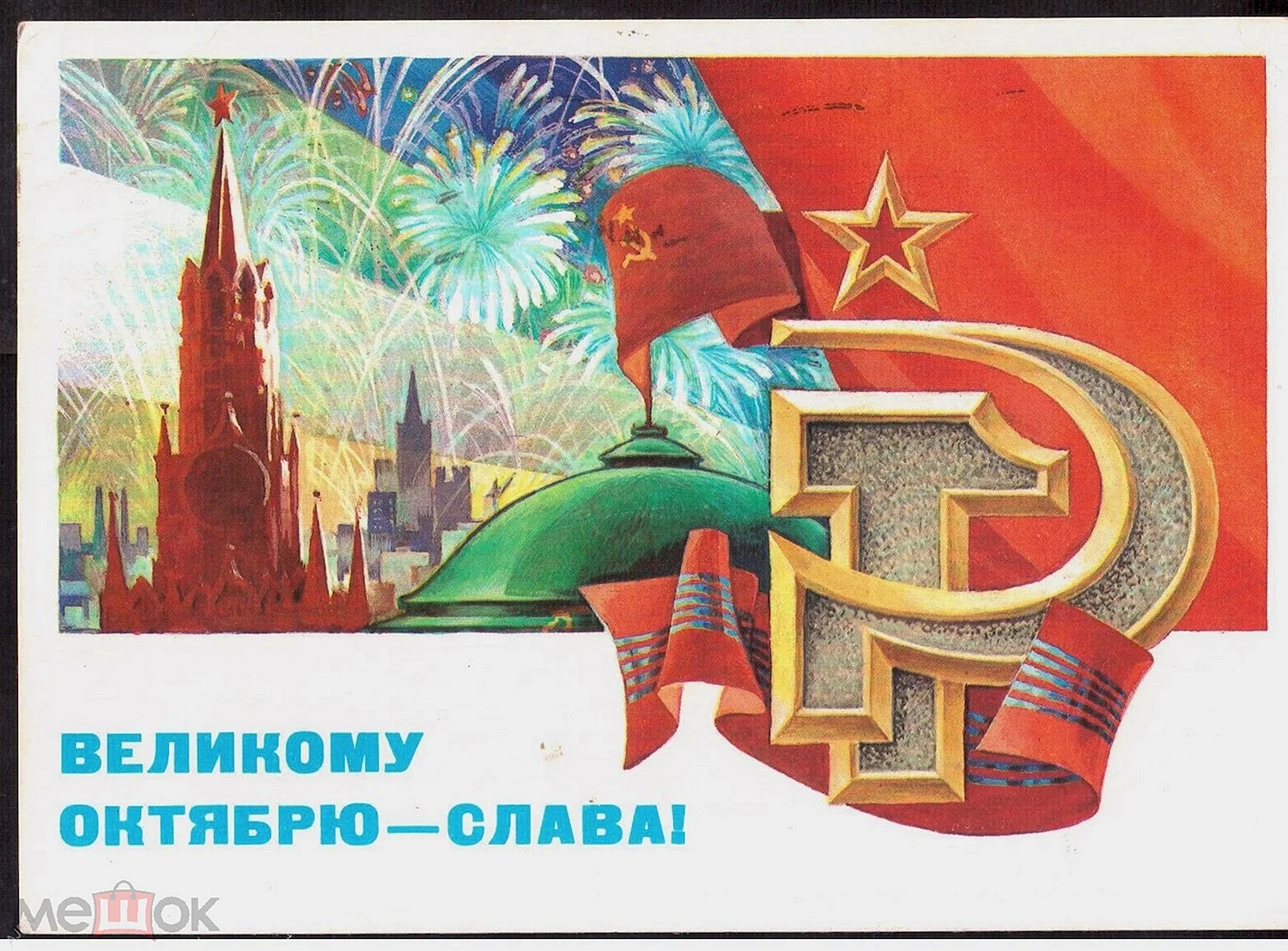 Октябрьская революция 1917 открытки советские