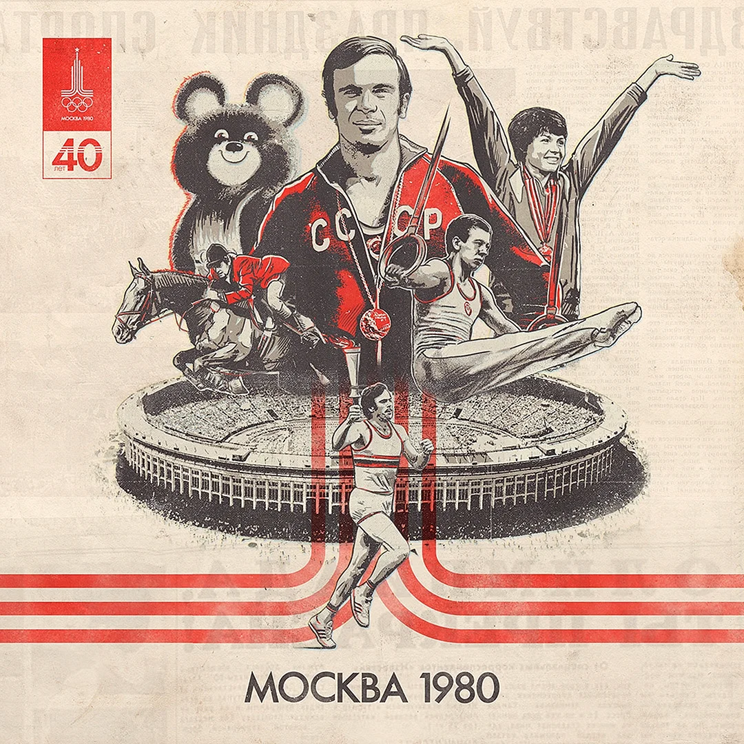 Олимпийские игры в Москве в 1980 году 19 июля