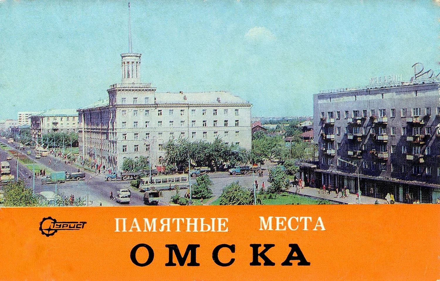 Омск 1979