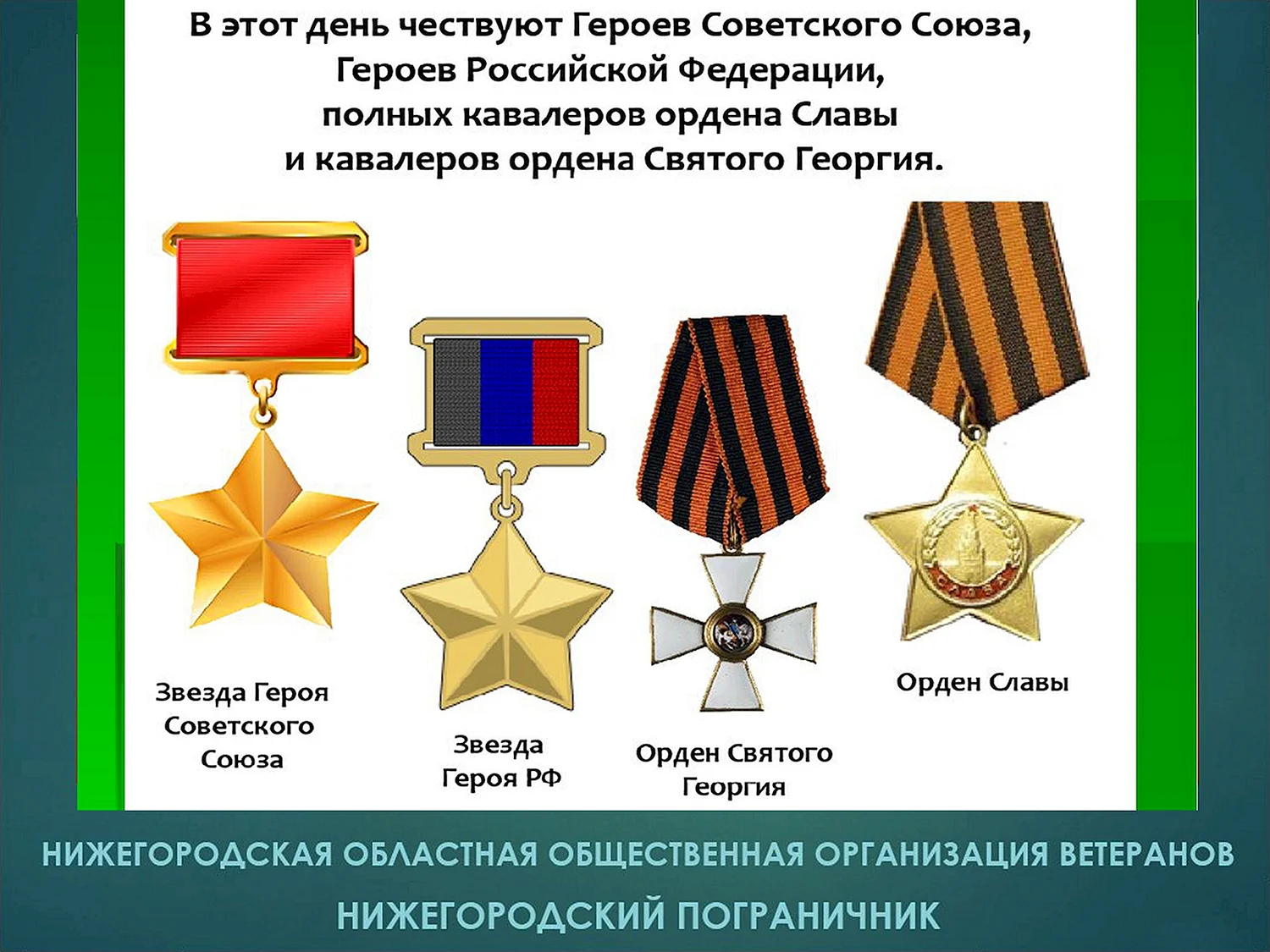 Орден героя Отечества