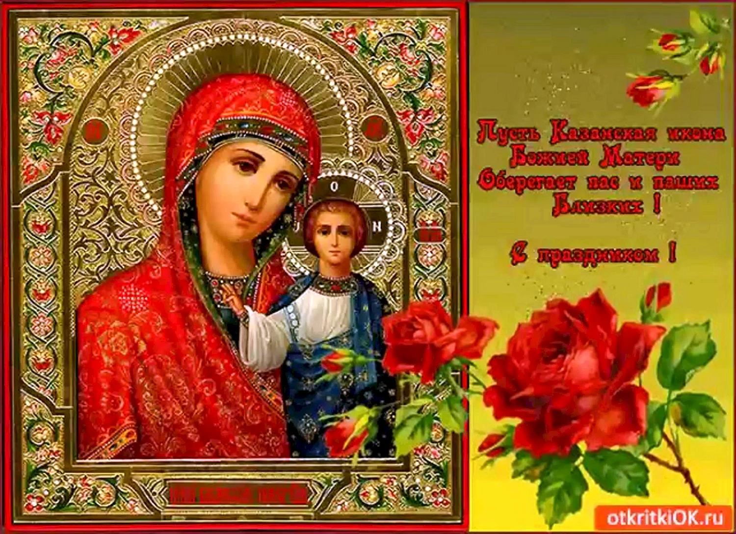 Открык празднико иконы Казанской Божией матери