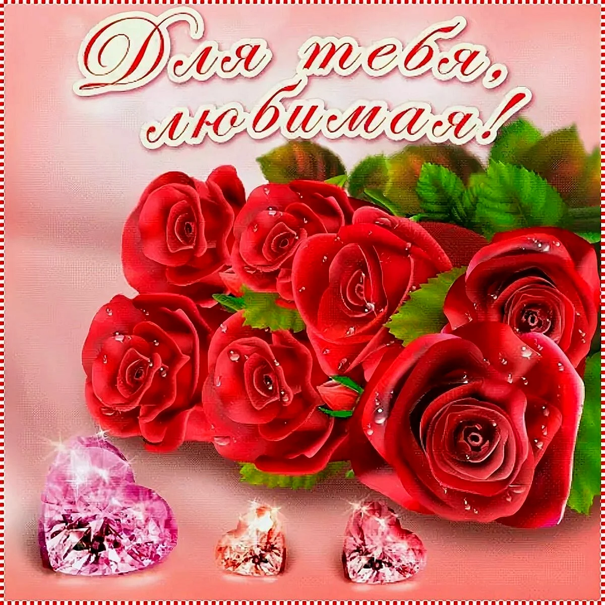 Открытка любимой!