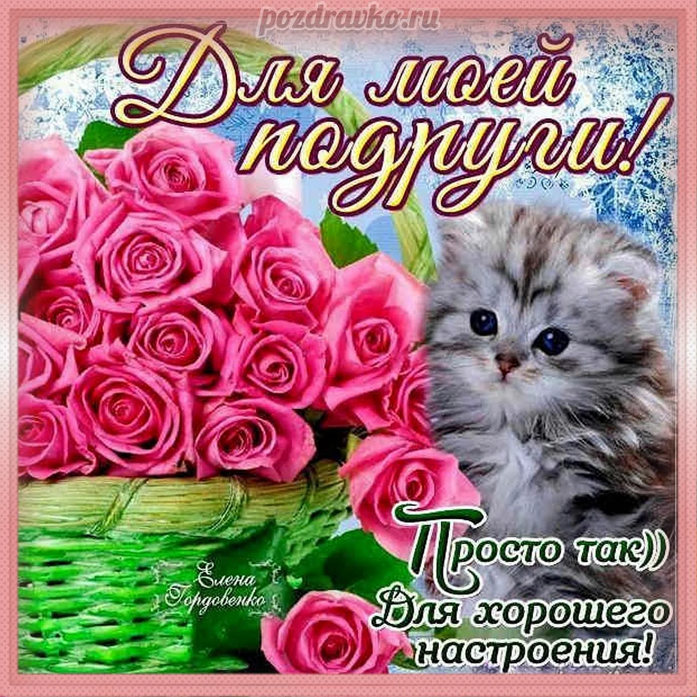 Открытка подружке