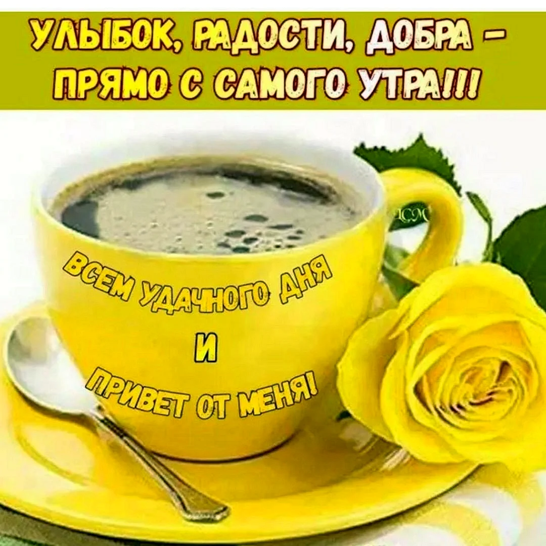 Открытка с добрым утром с улыбкой