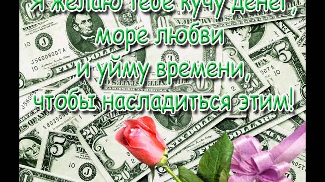 Открытка с пожеланием денег