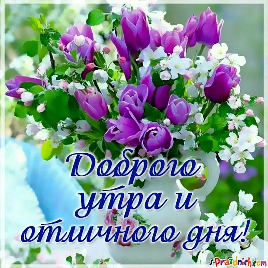 Открытки доброе утро