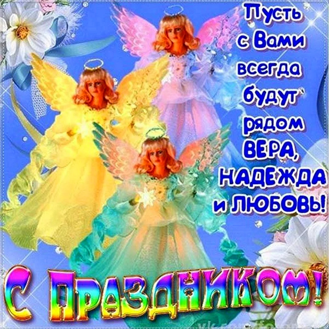 Открытки с днём ангела Вера Надежда любовь