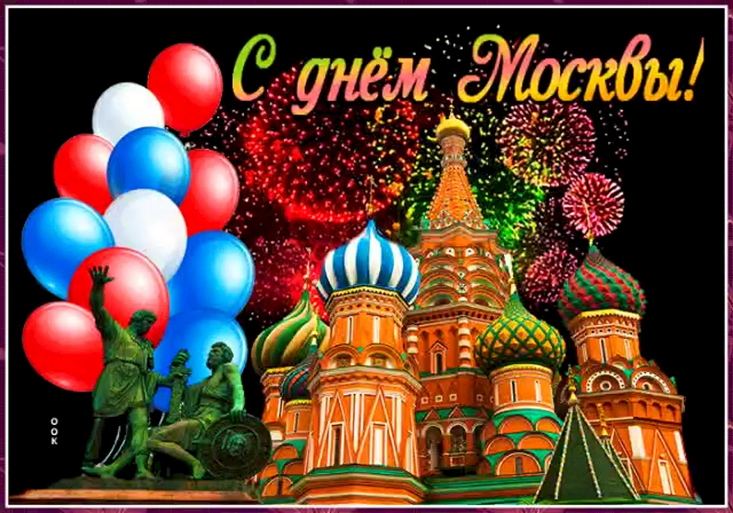 Открытки с днем города Москва