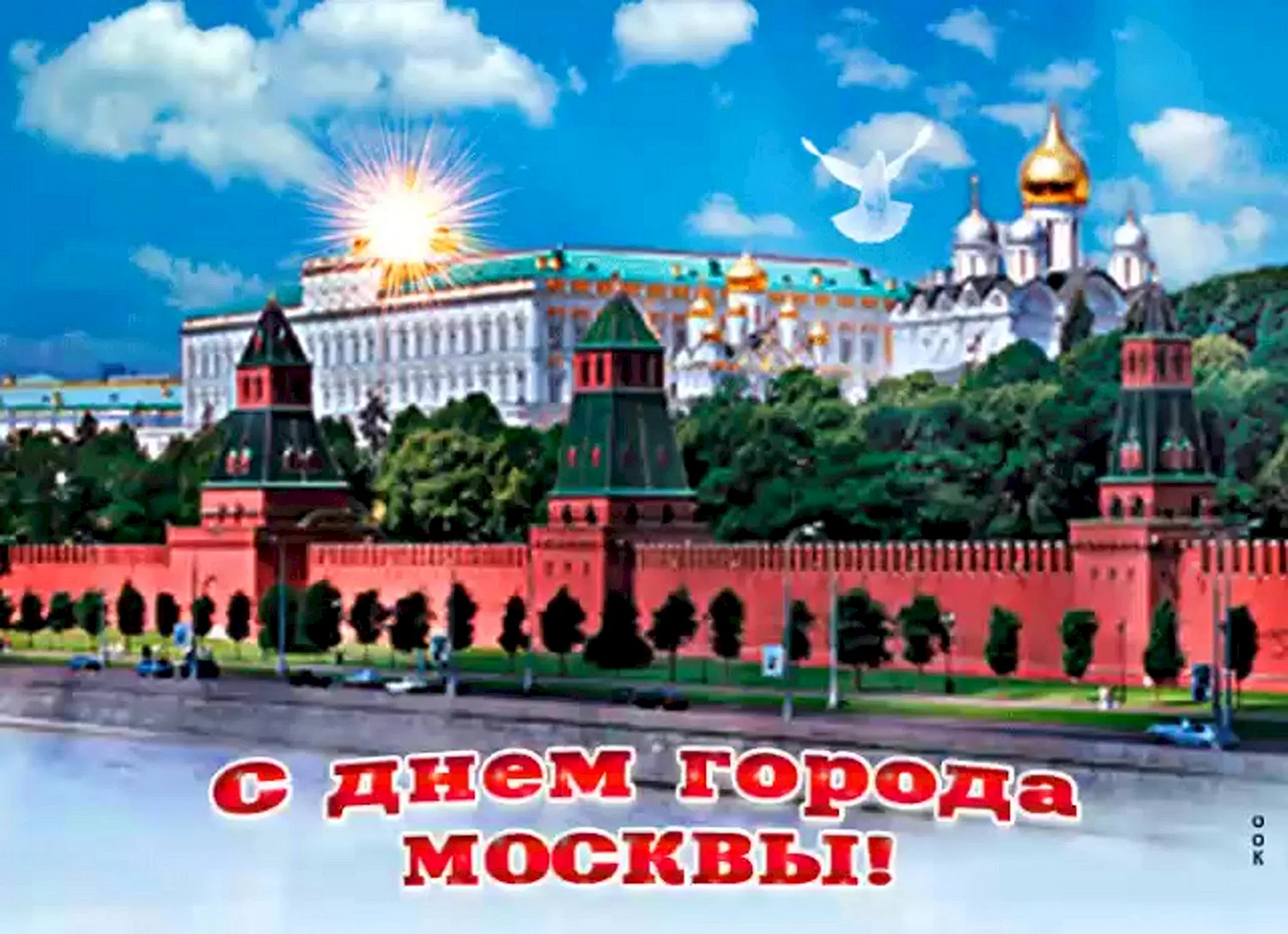 Открытки с днем города Москва