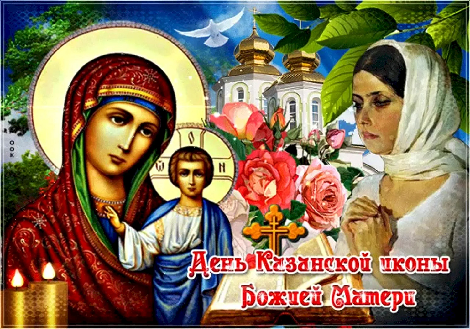 Открытки с днём Казанской Божьей матери 21 июля
