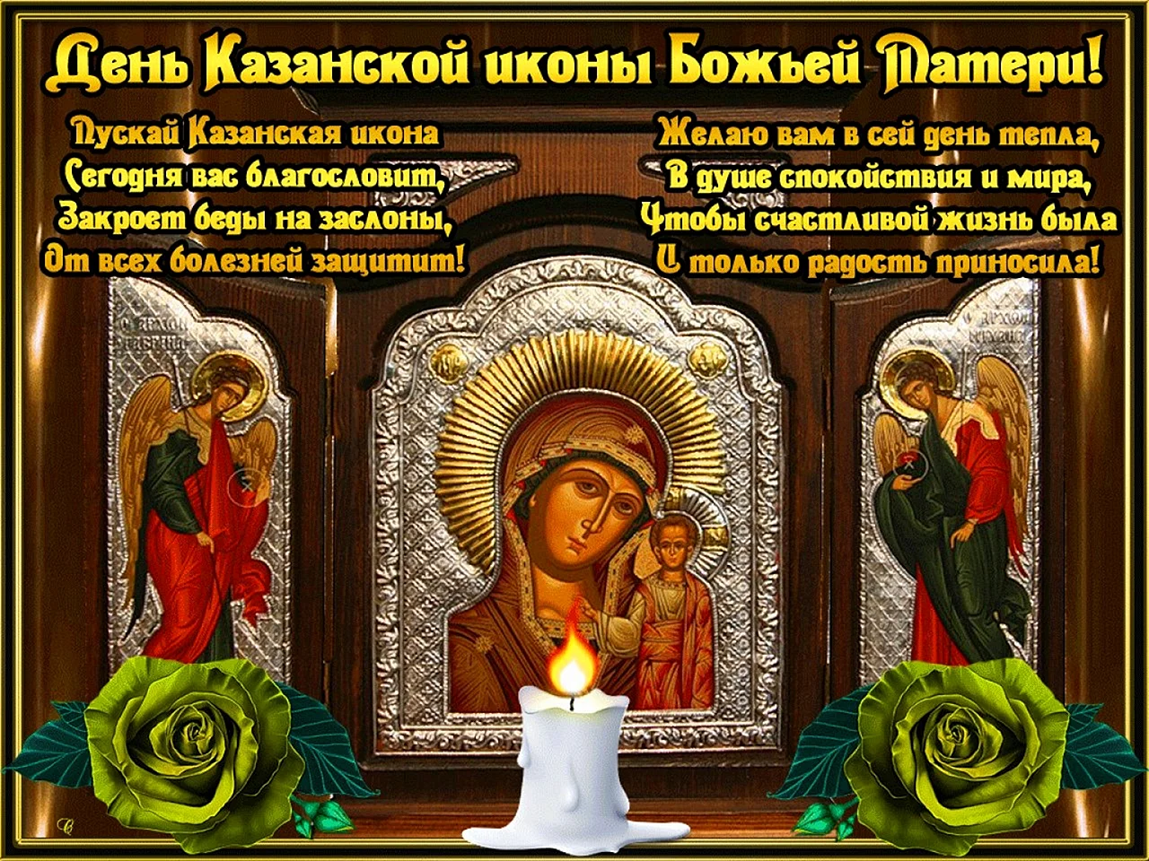 фото с праздником казанской божьей матери 4