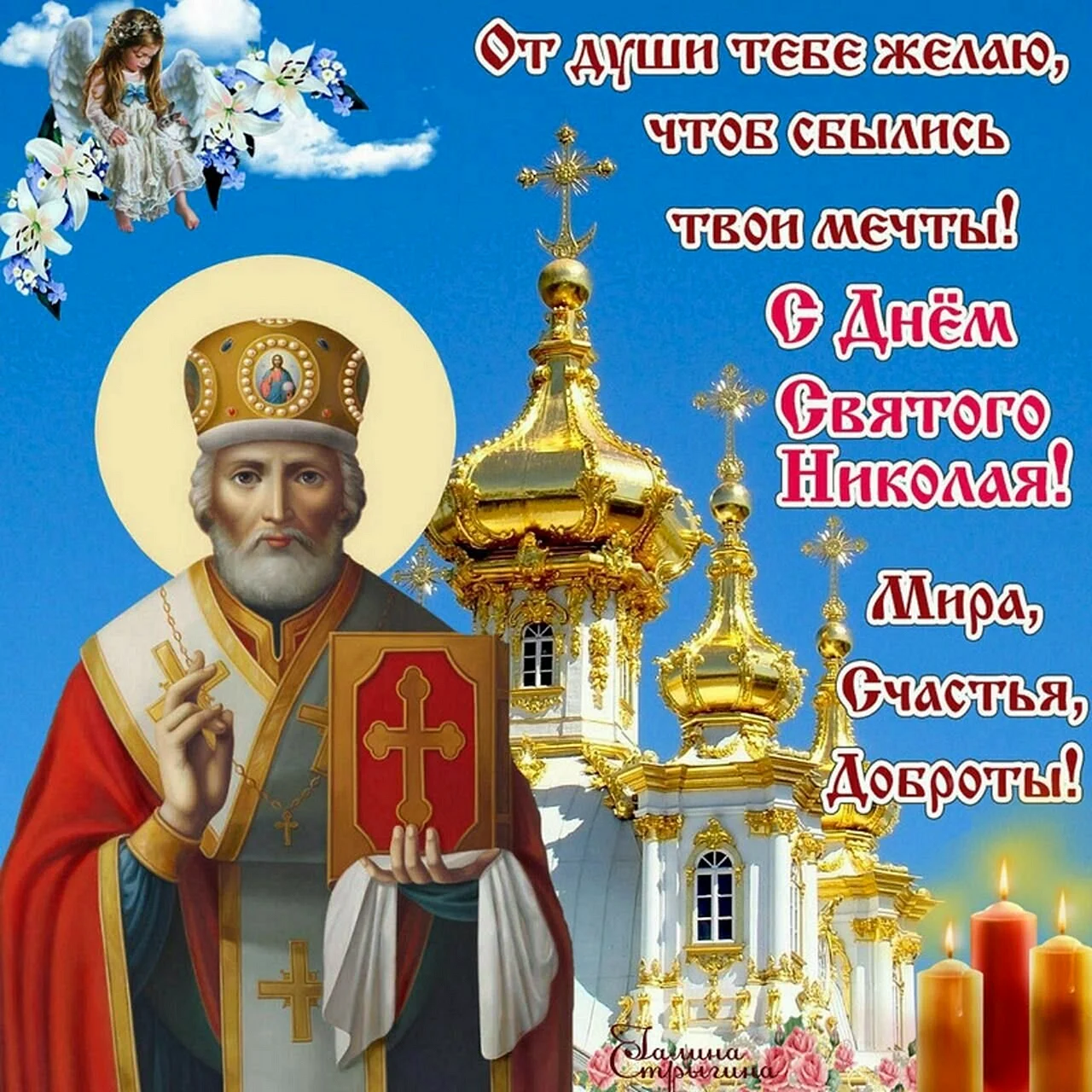 Открытки с днем Николая святителя Николая Чудотворца