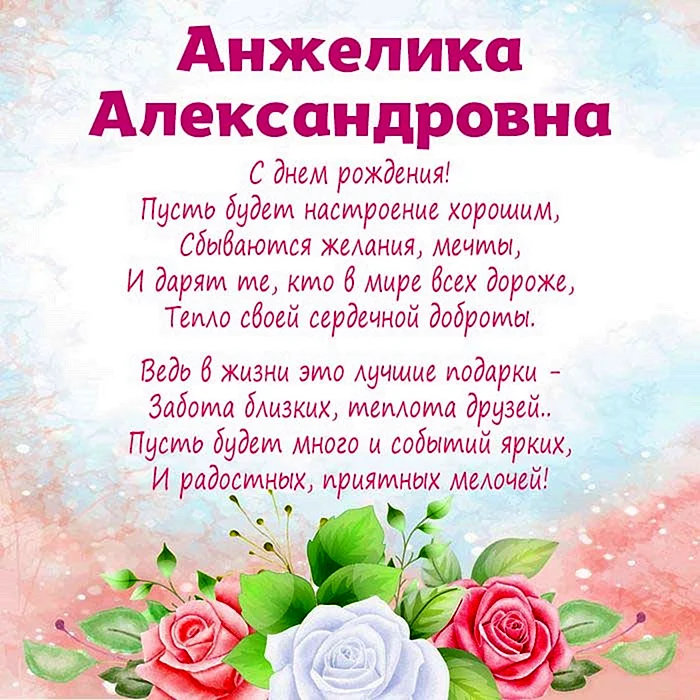 Открытки с днём рождения Анжелика Александровна