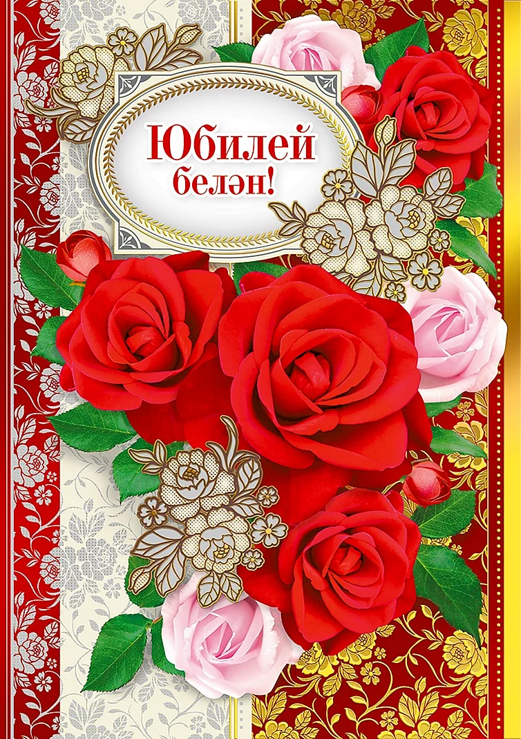 День рождения татарские открытки - 74 фото