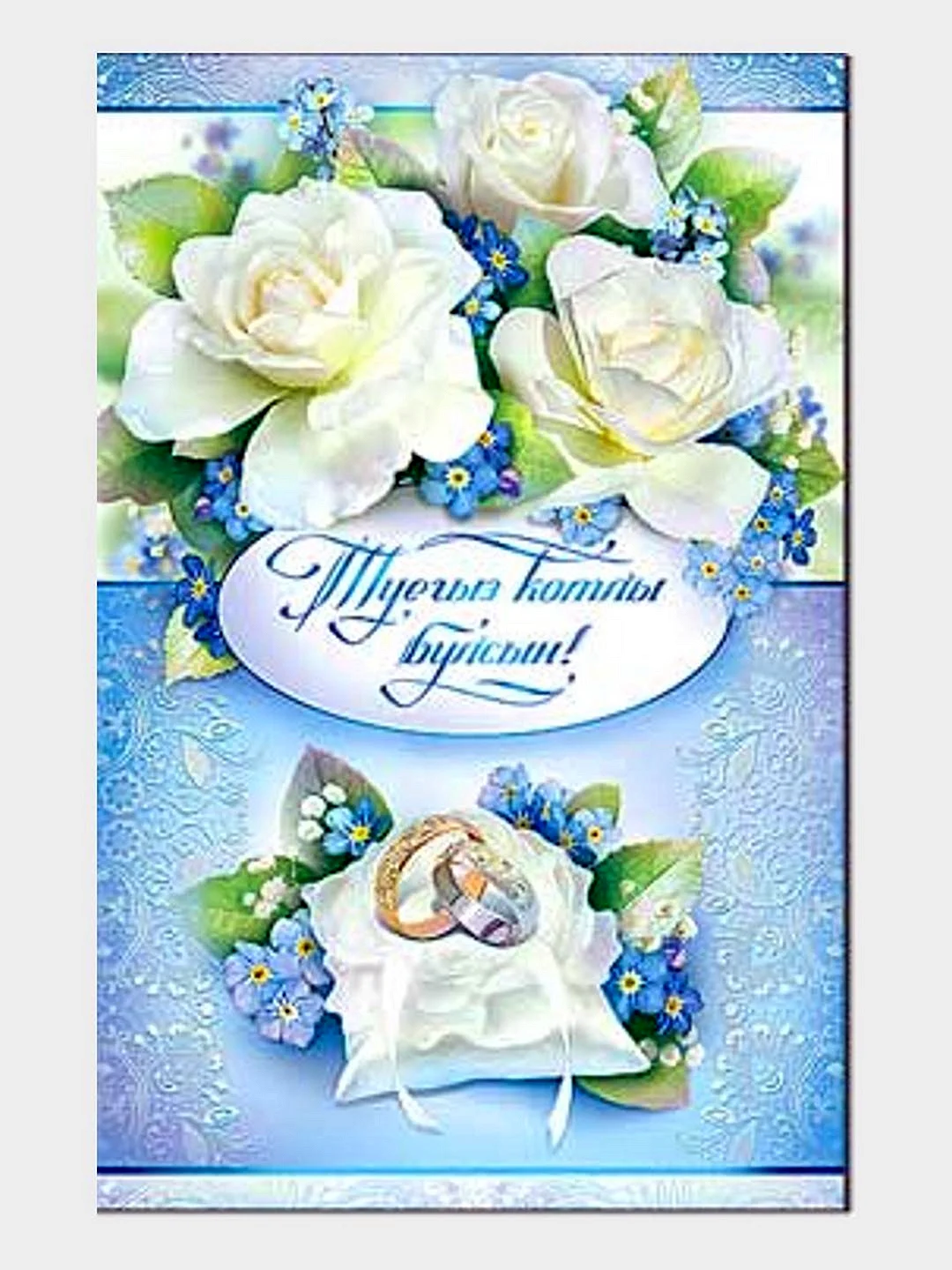 Открытки с днем свадьбы на татарском
