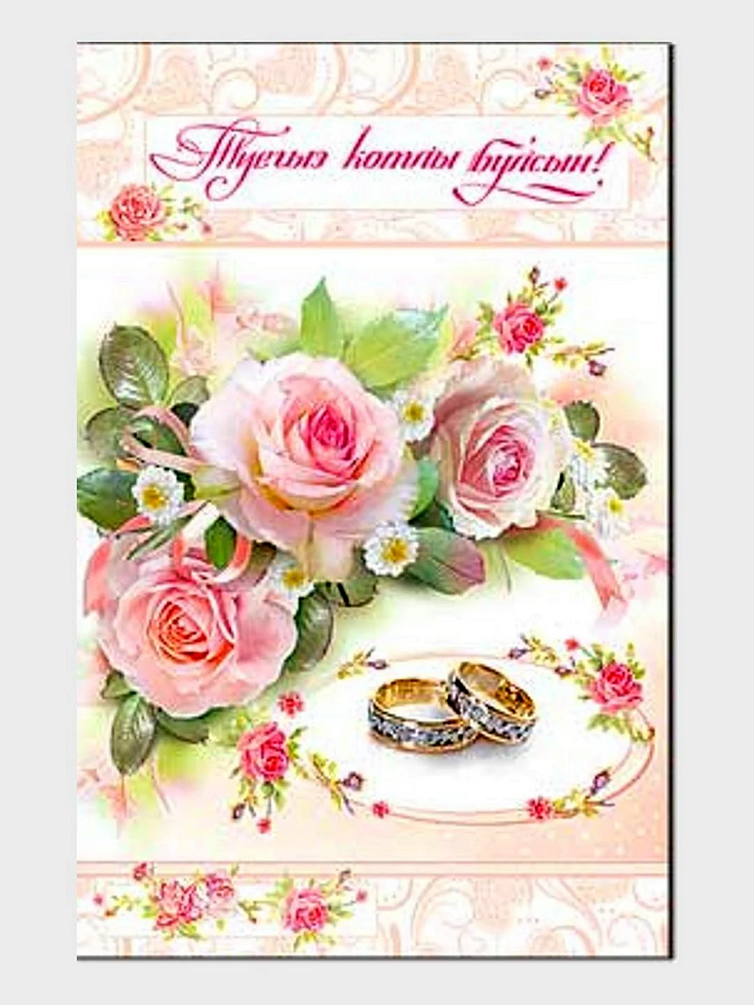 Открытки с днем свадьбы на татарском