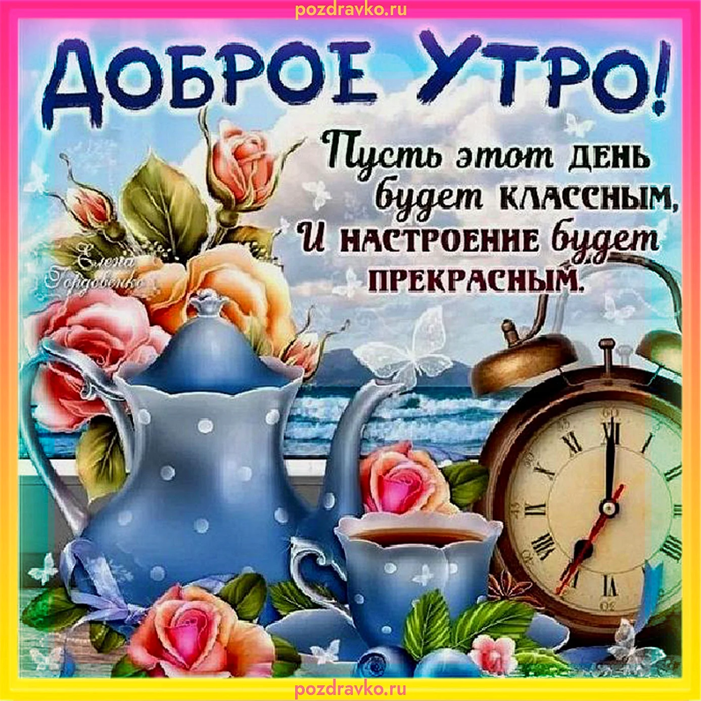 Открытки с добрым утром