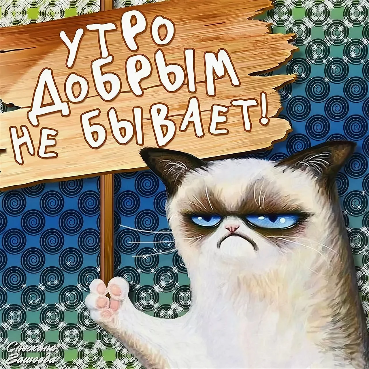 Открытки с добрым утром прикольные
