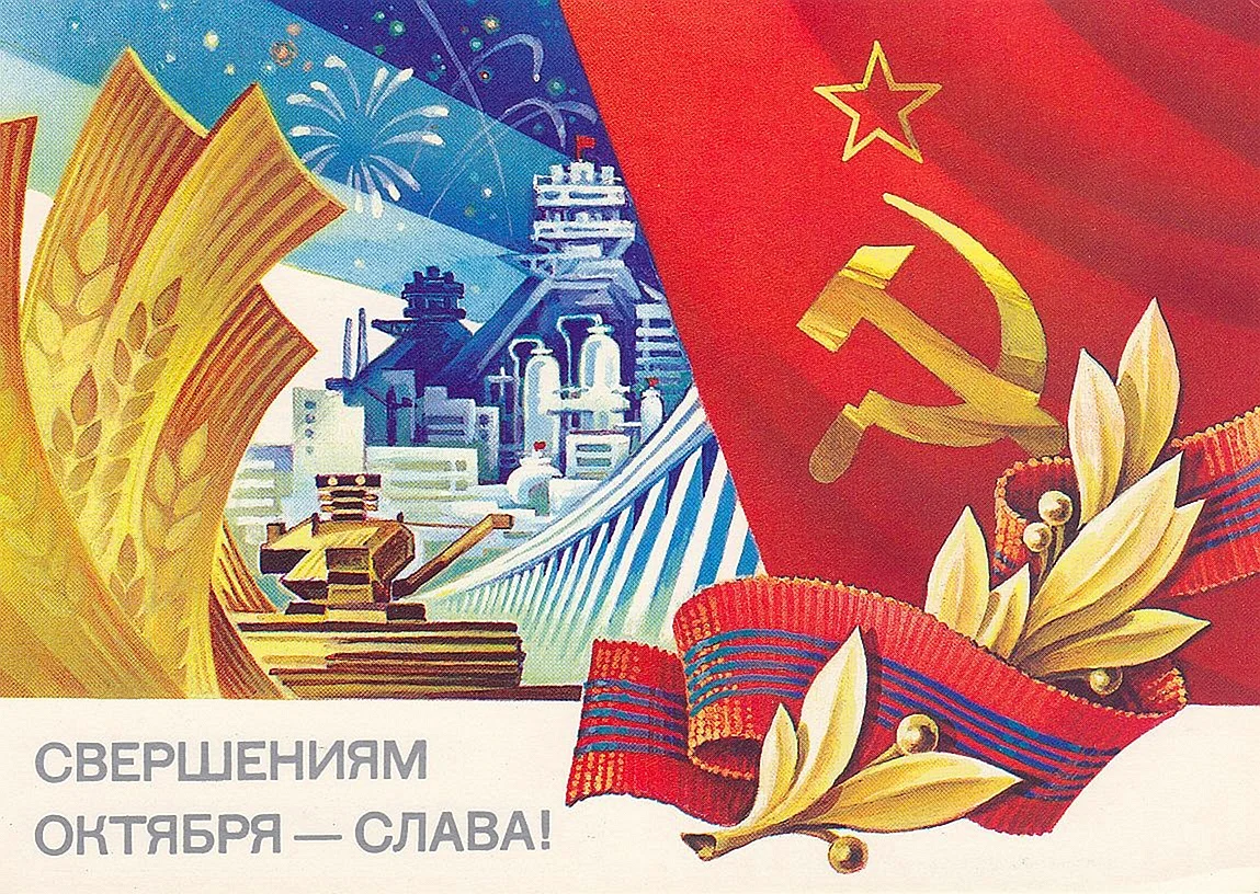 Открытки Слава свершениям Великого октября СССР