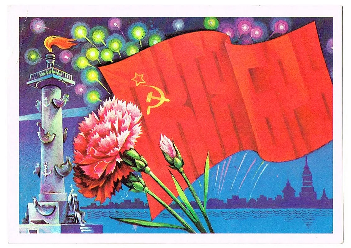 Открытки СССР праздничные