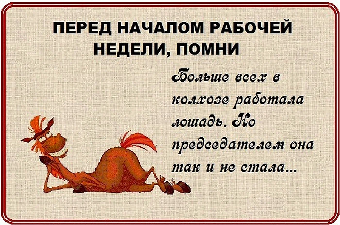 Отличной рабочей недели прикольные