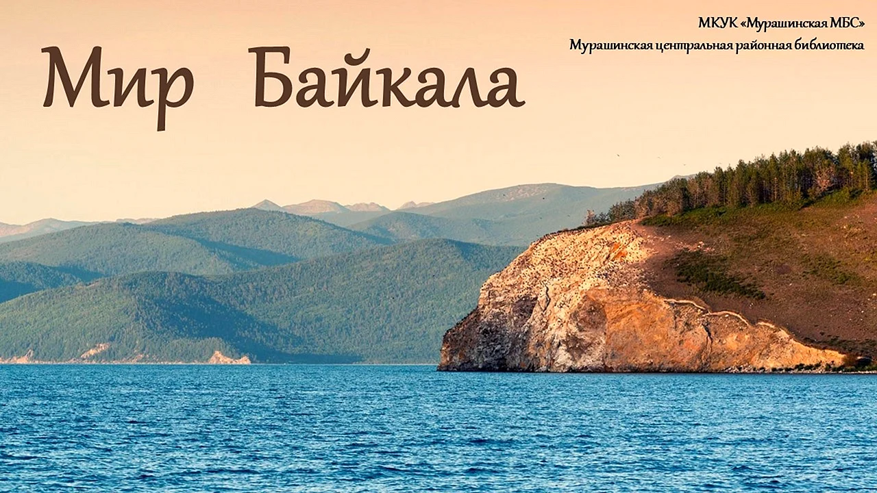 Озеро Байкал с надписью