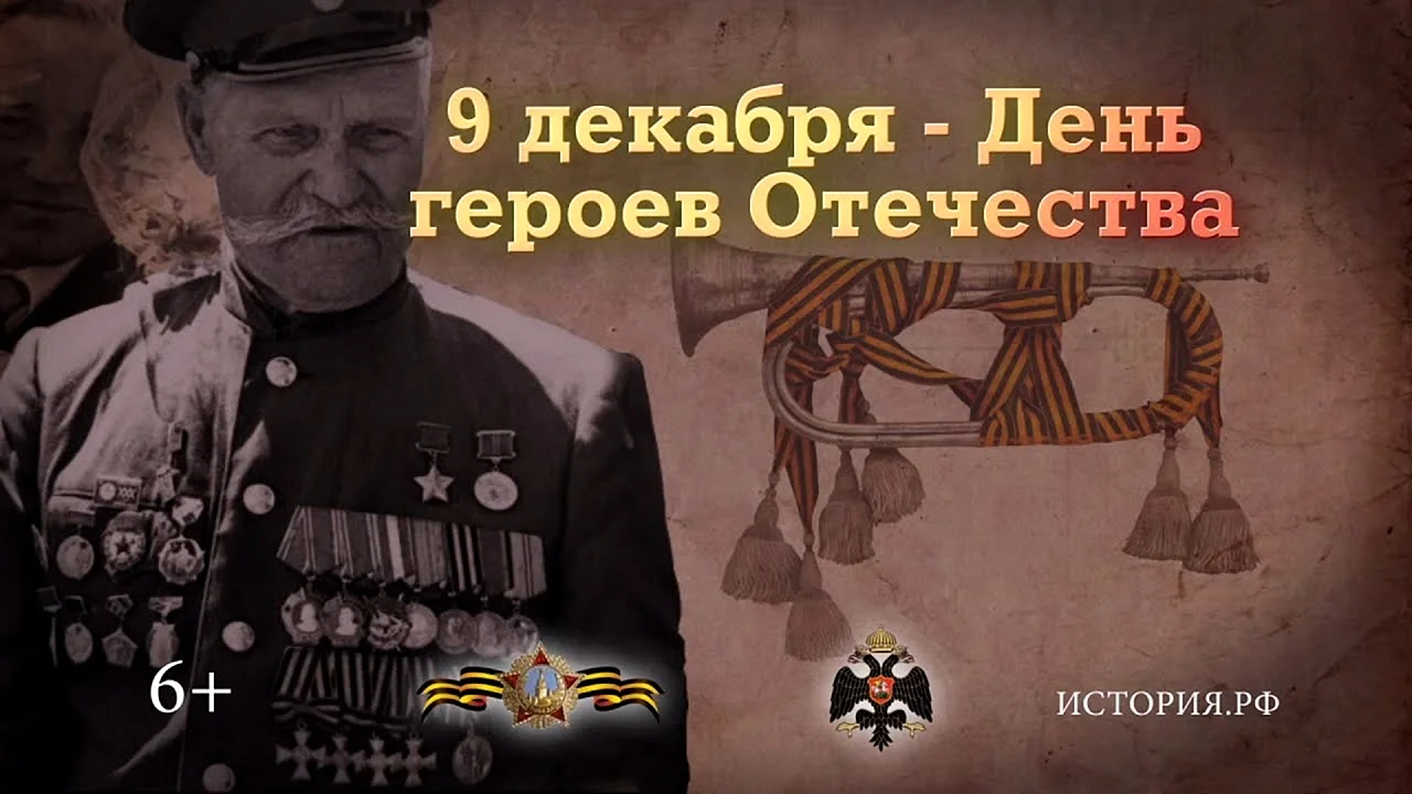 Памятная Дата России 9 декабря орден Святого Победоносца Георгия