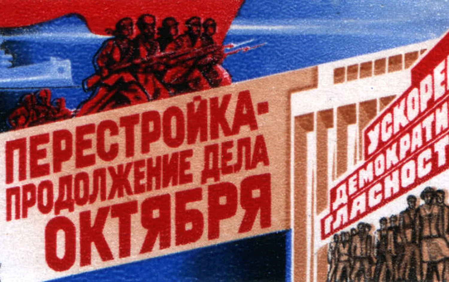 Перестройка СССР Горбачев плакаты