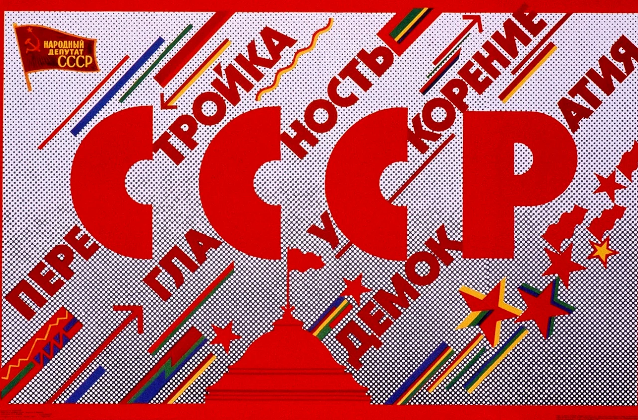 Перестройка в СССР гласность