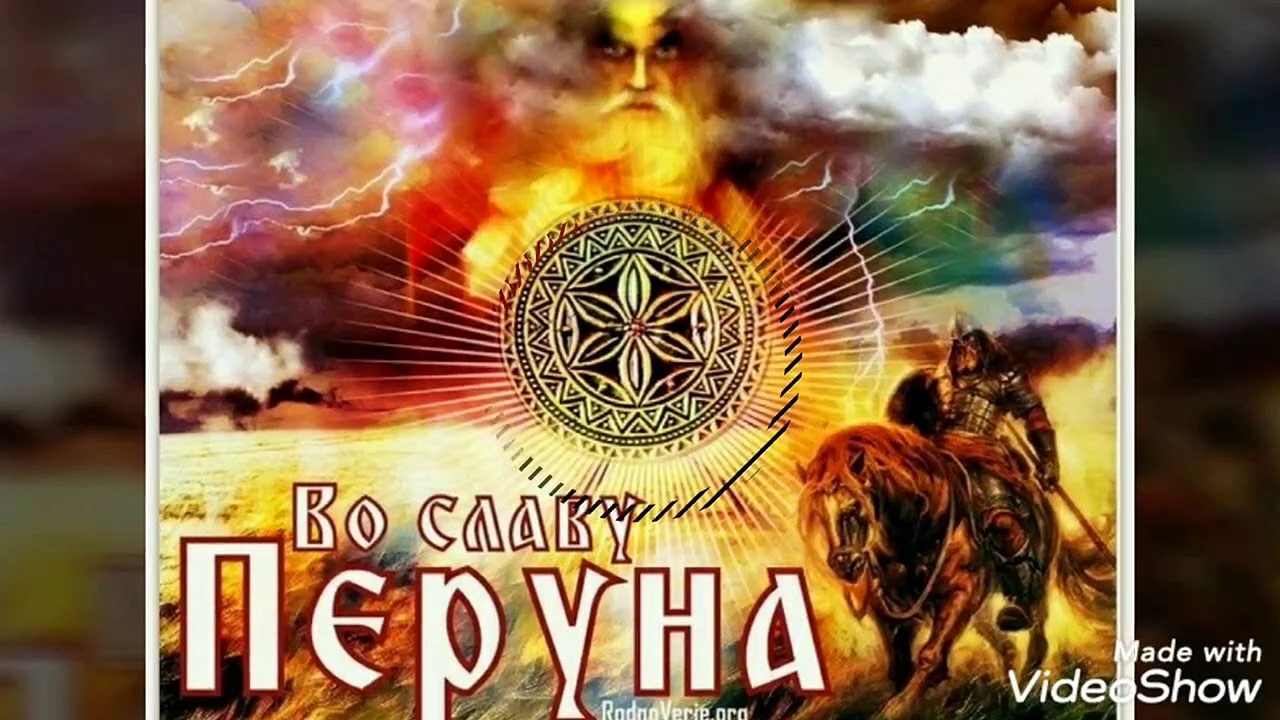Перун Славянский Бог праздник