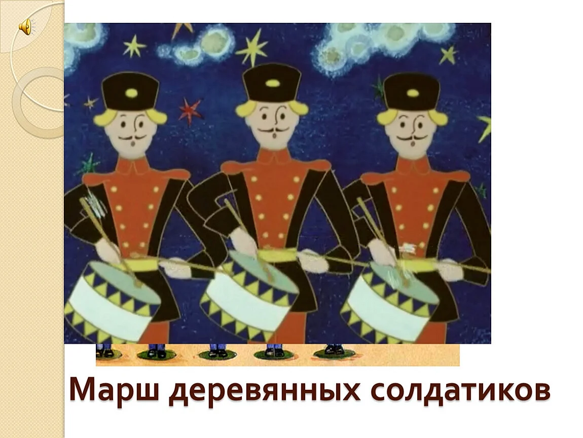 Пьеса Чайковского марш деревянных солдатиков