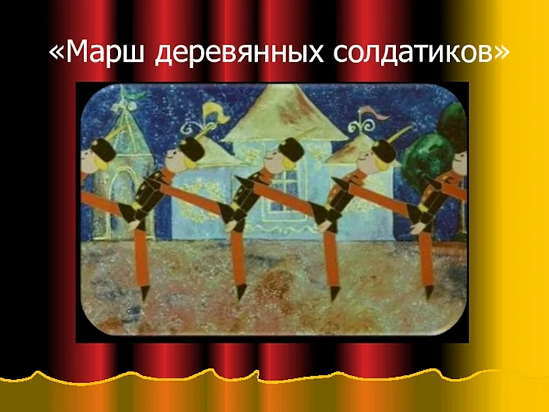 Пьеса Чайковского марш деревянных солдатиков