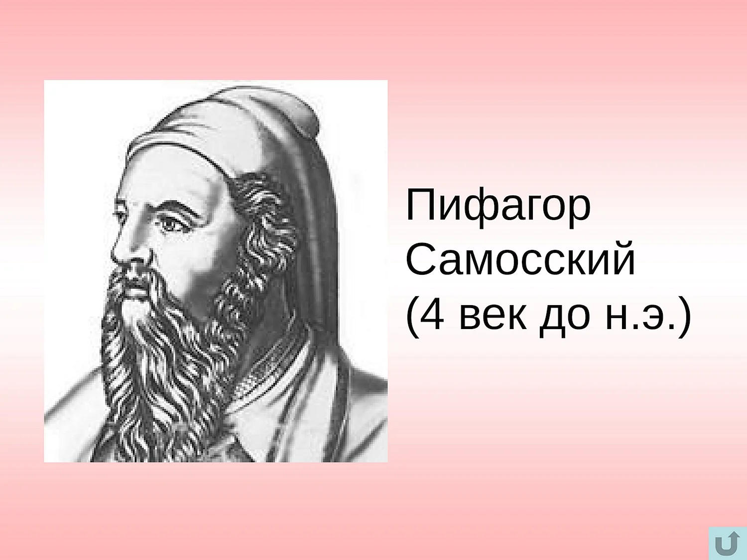 Пифаго́р Са́мосский