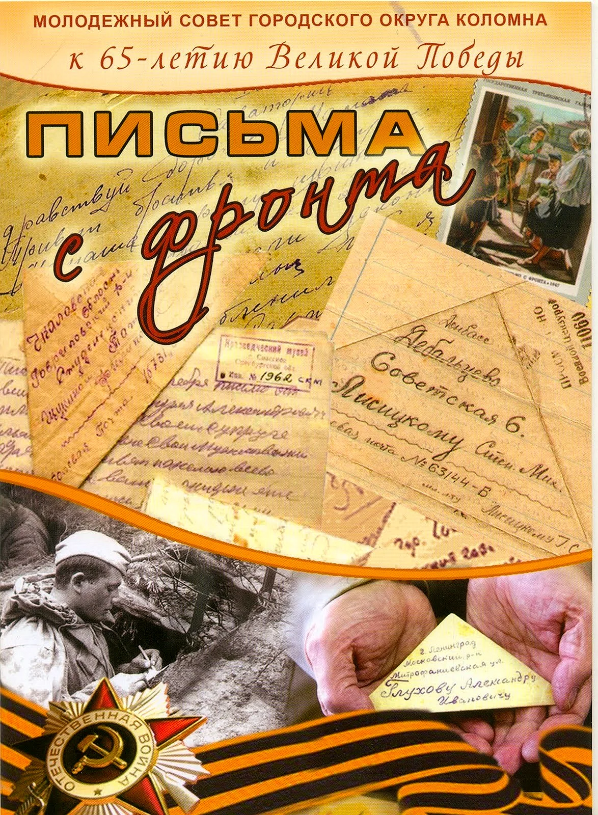 Письма Великой Отечественной войны 1941-1945
