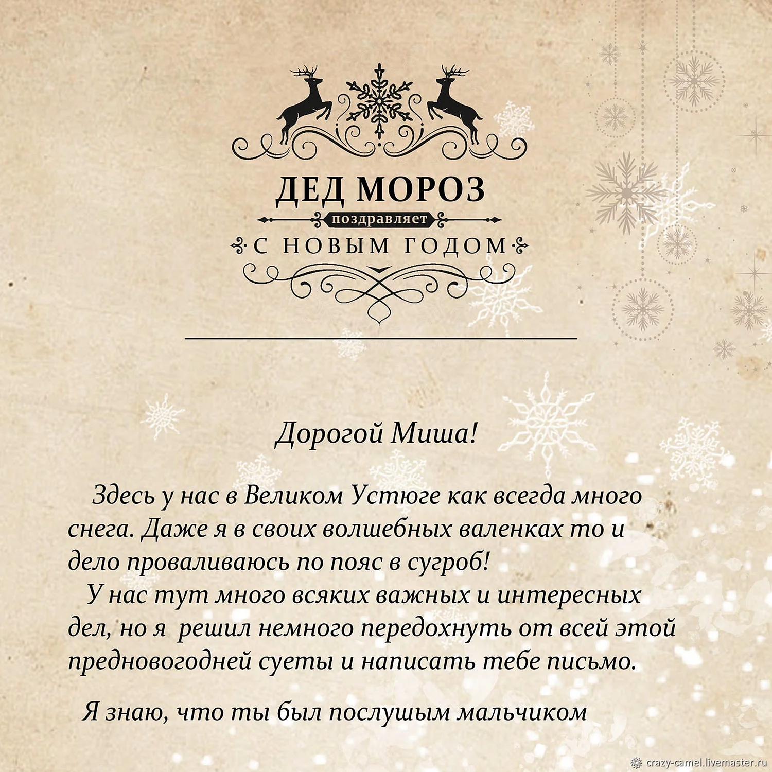 Письмо от Деда Мороза Мише