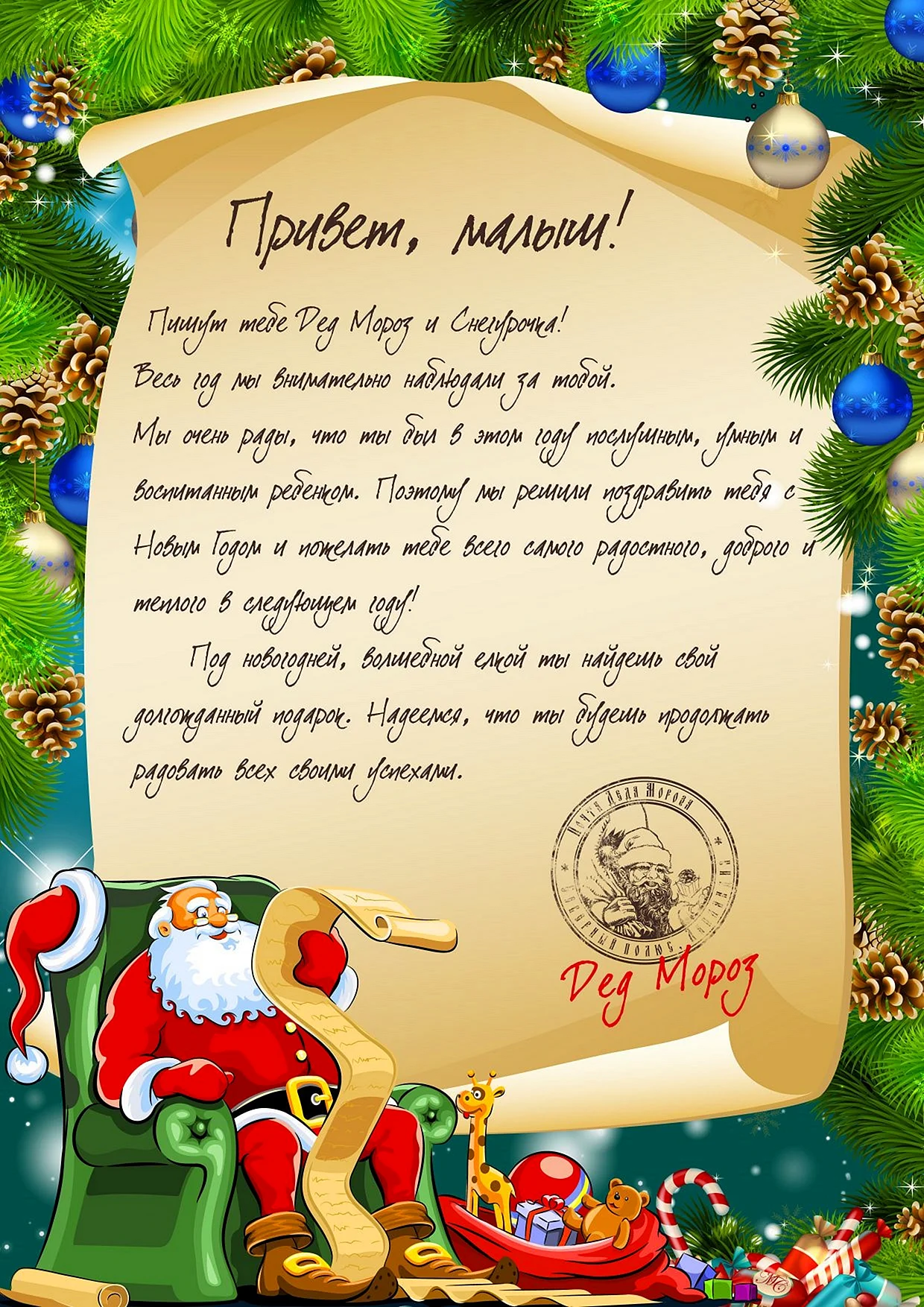 Письмо от Деда Мороза ребенку текст