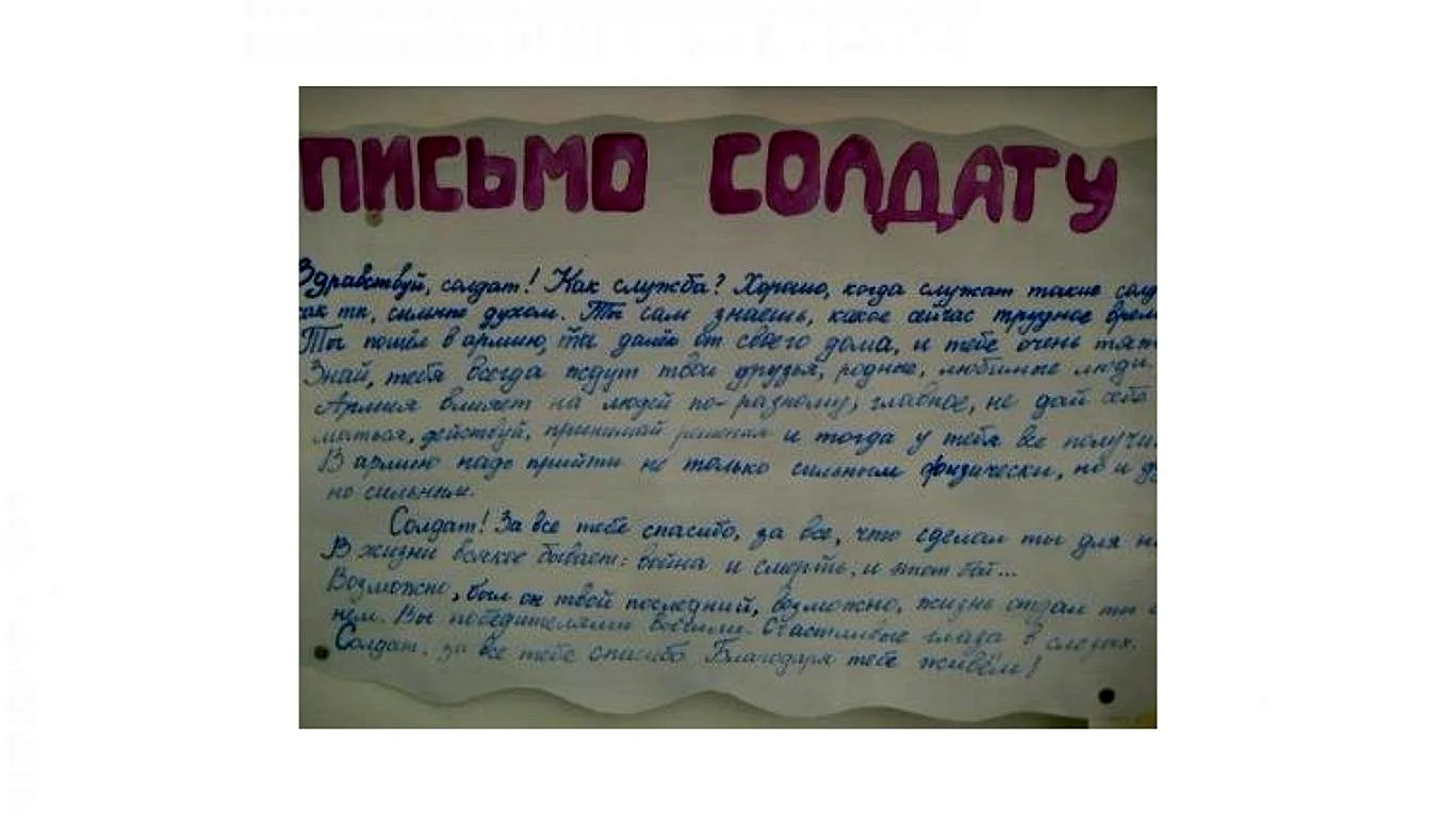 Письмо солдату в армию от школьника