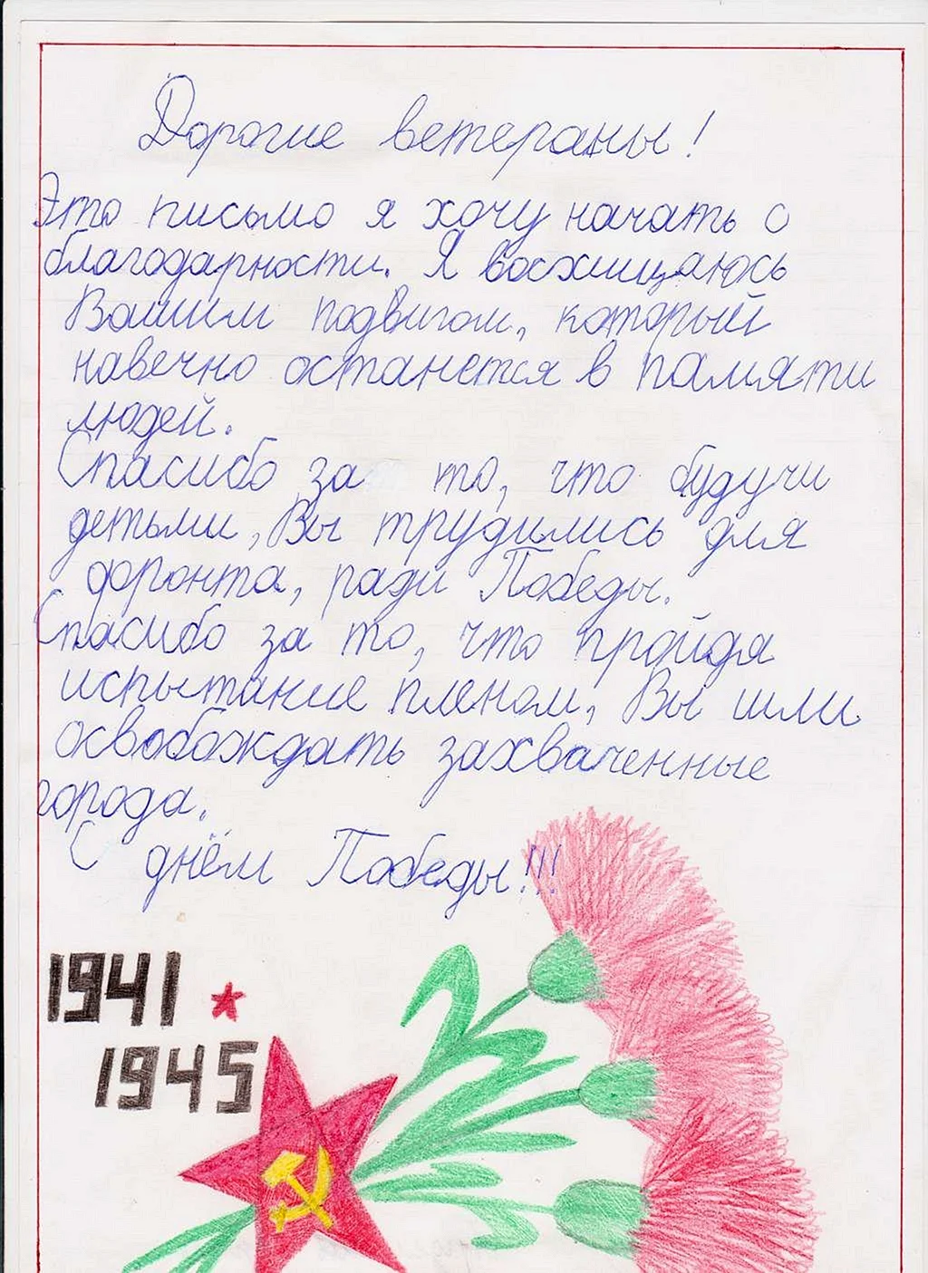 Письмо ветерану Великой Отечественной войны