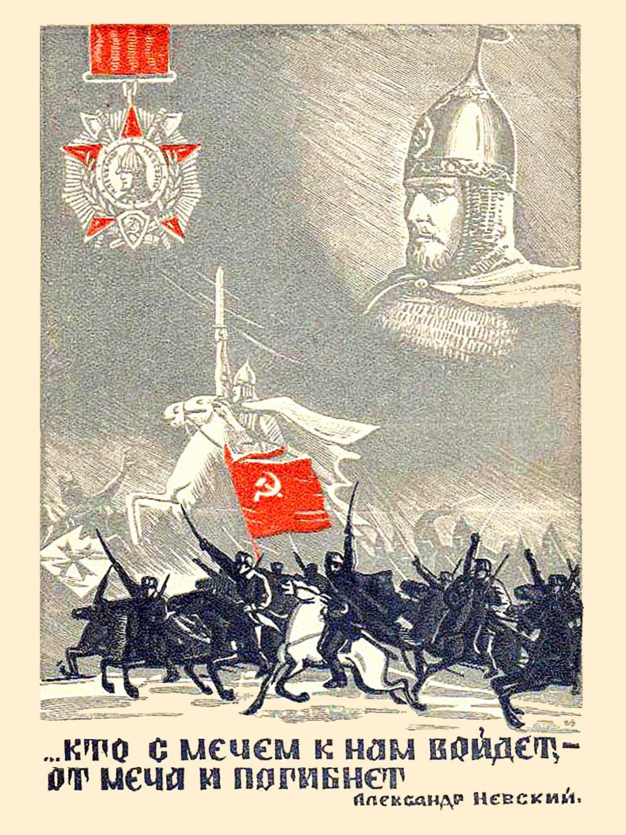 Плакат Александр Невский Великой Отечественной