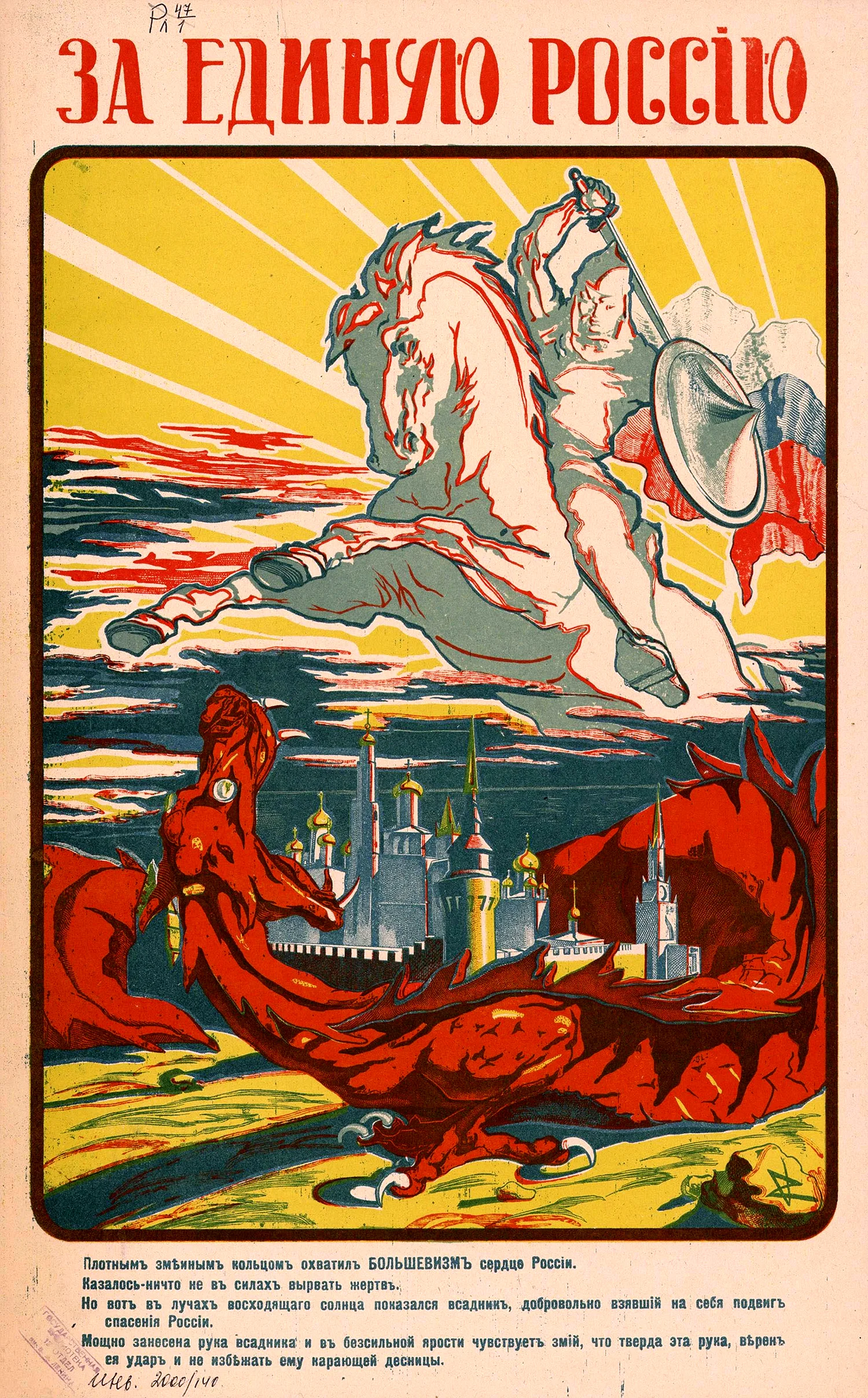 Плакат белых 1919 за единую Россию