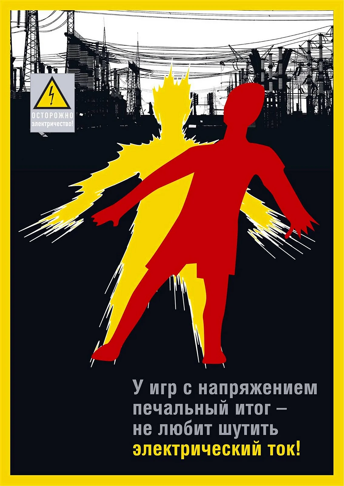 Плакат электричество