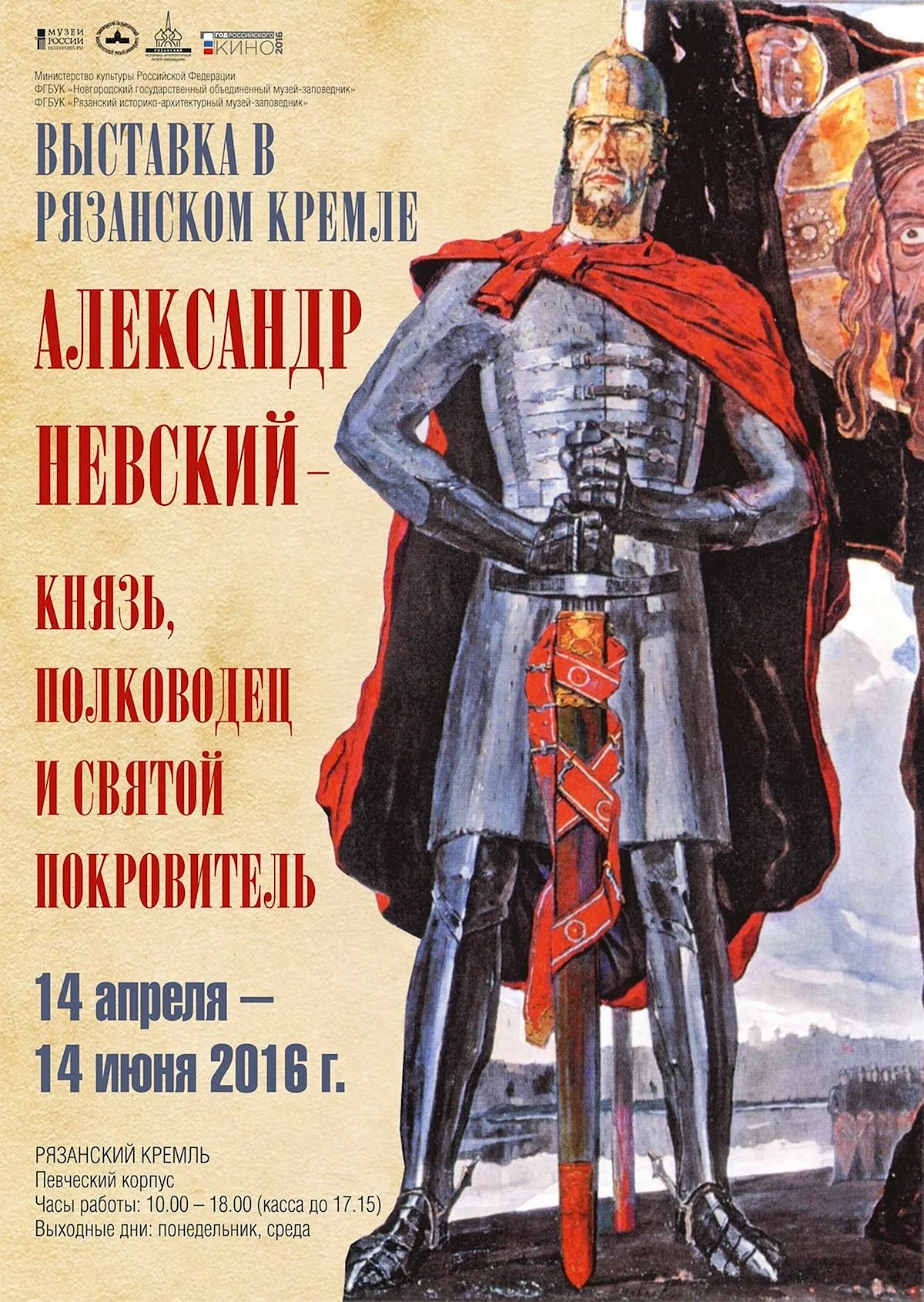 Плакат князь Александр Невский