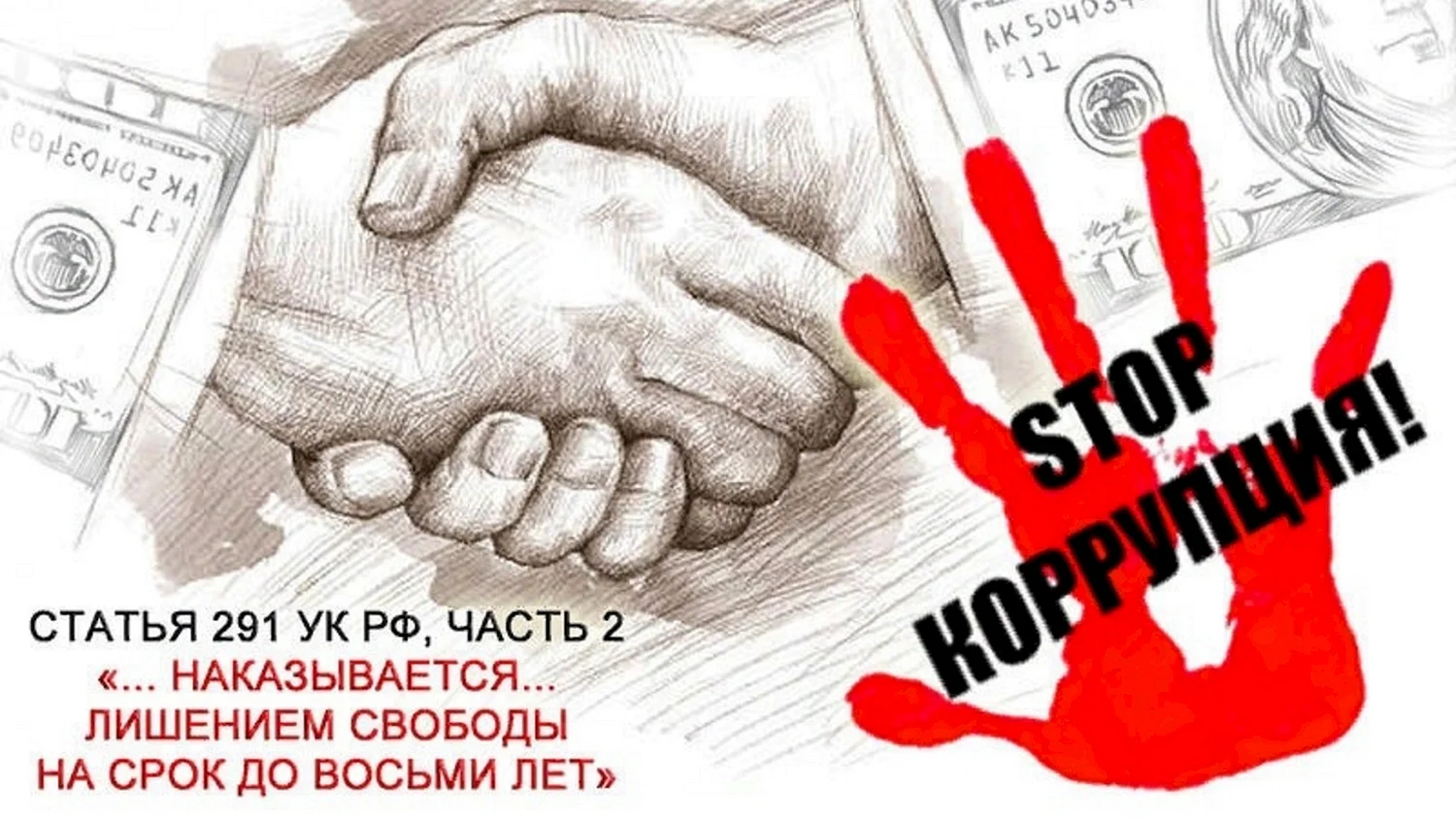 Плакат на антикоррупционную тему