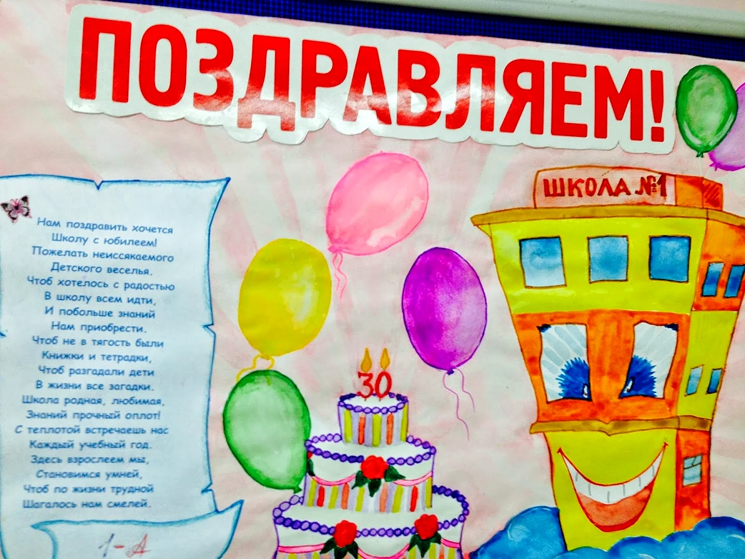 Плакат на день рождения школы