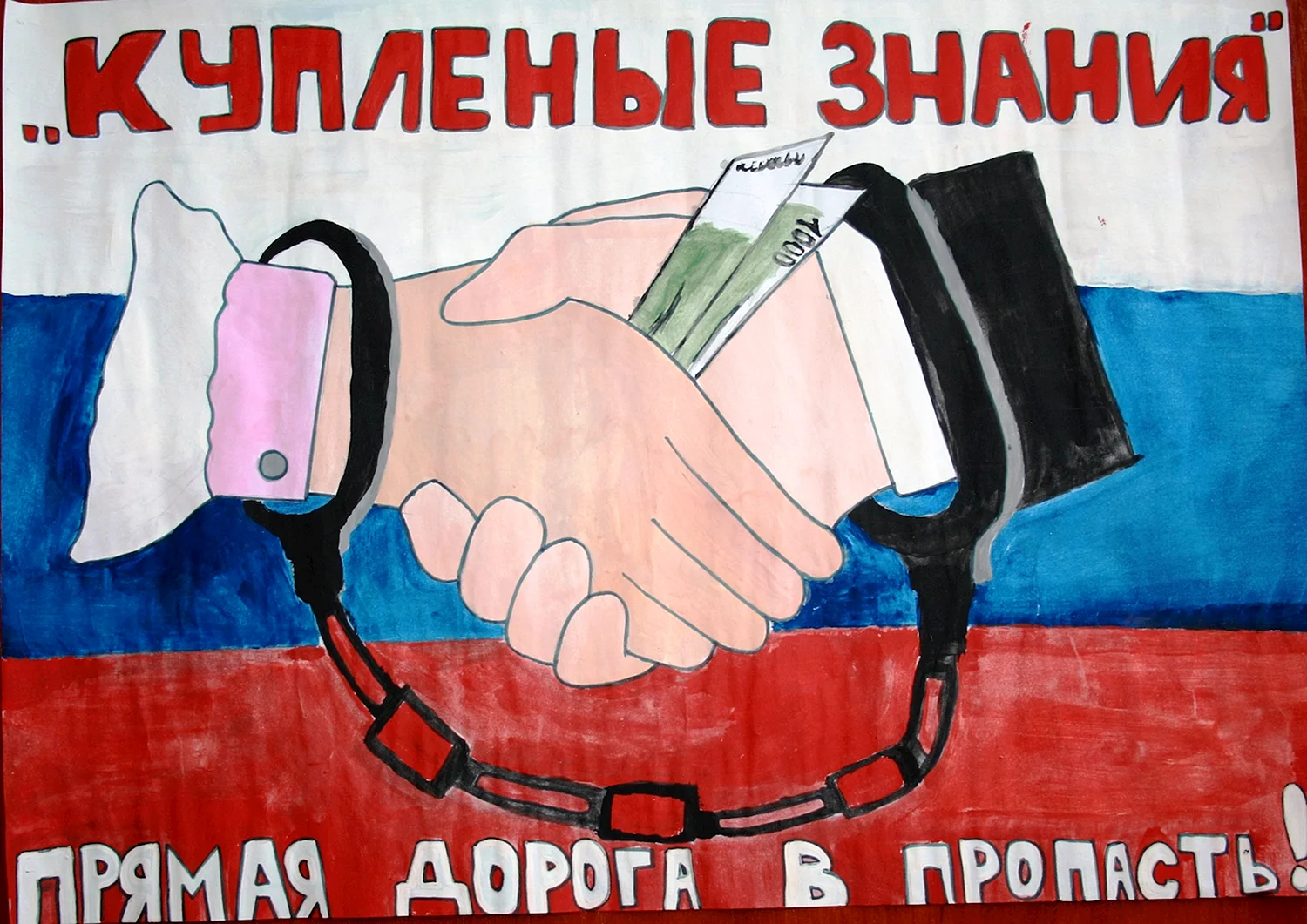 Плакат на тему коррупция