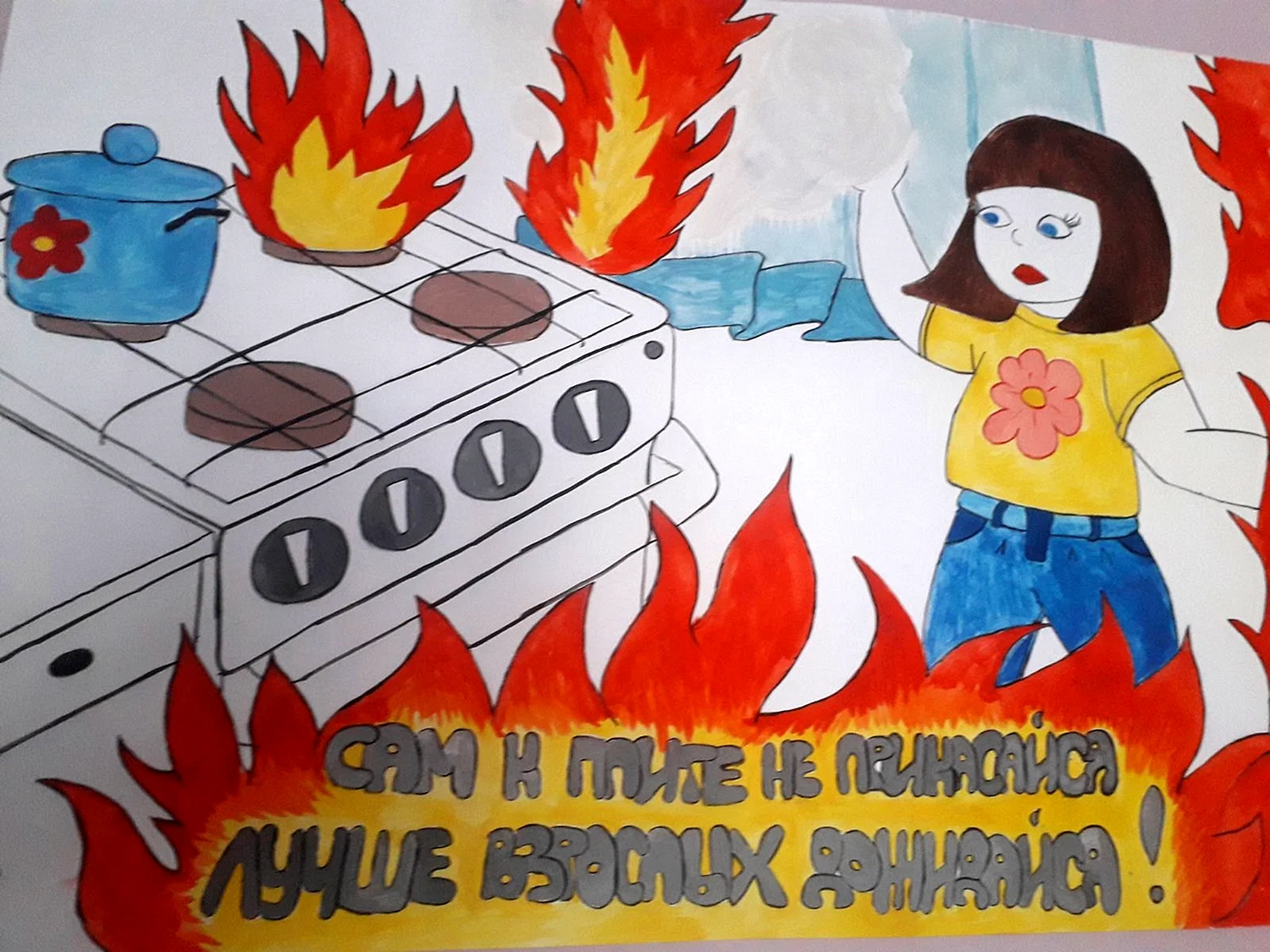 Плакат на тему пожарная безопасность