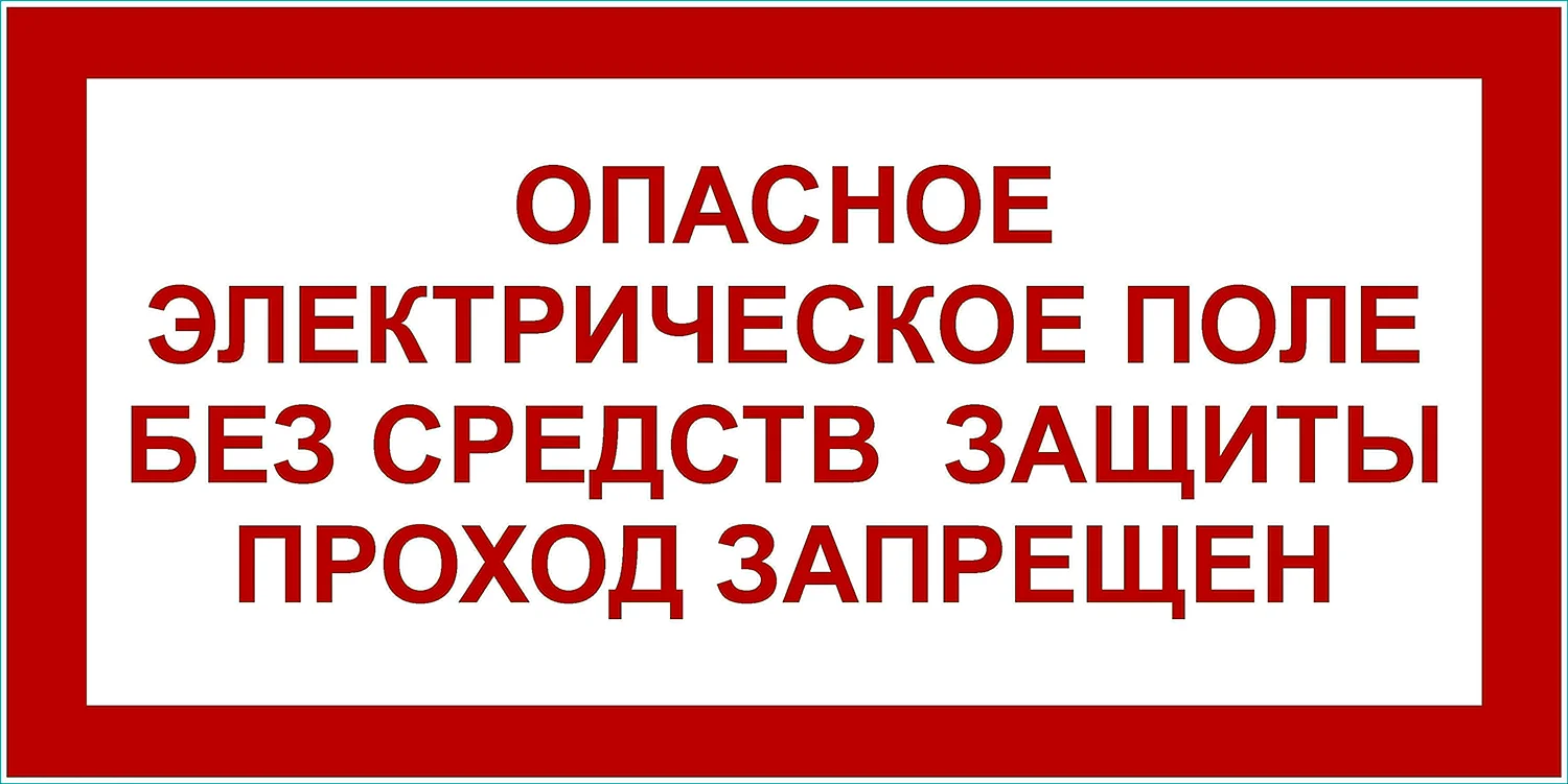 Плакат опасное электрическое поле без средств защиты проход запрещен