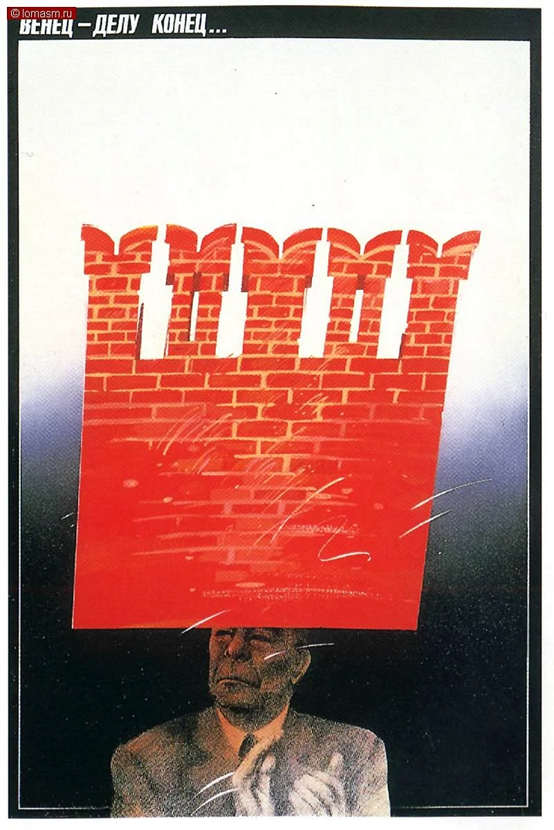 Плакат перестройка 1991