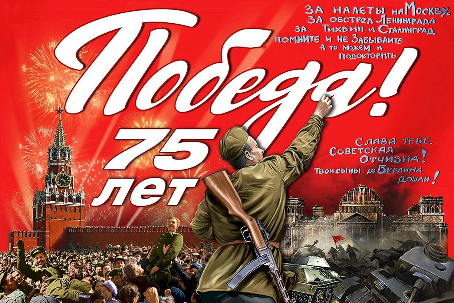 Плакат Победы